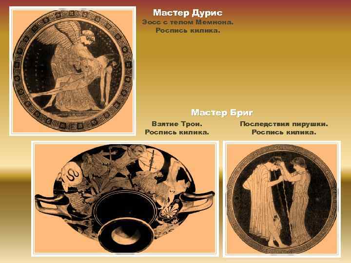 Мастер Дурис Эосс с телом Мемнона. Роспись килика. Мастер Бриг Взятие Трои. Роспись килика.