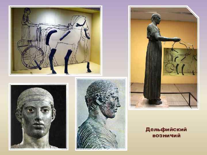 Дельфийский возничий 