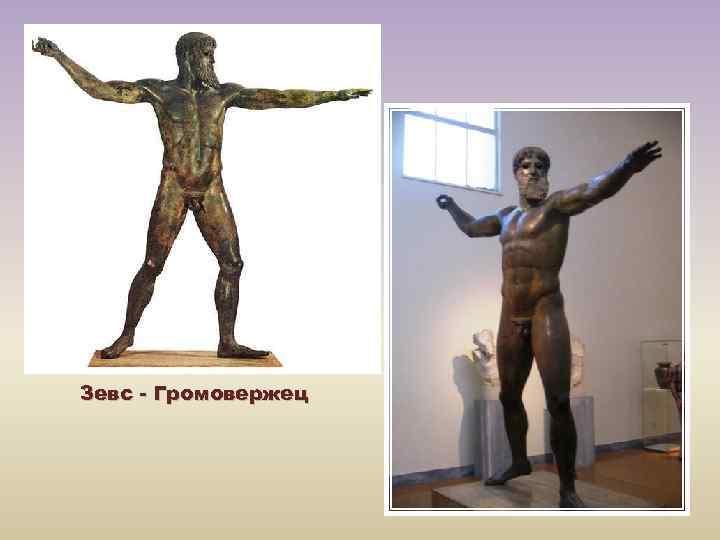 Зевс - Громовержец 
