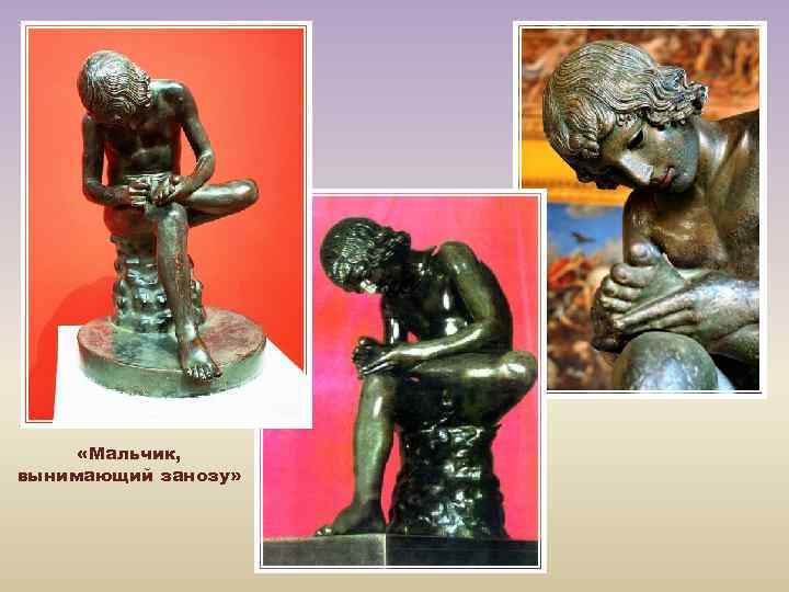  «Мальчик, вынимающий занозу» 