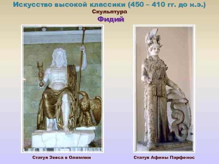 Искусство высокой классики (450 – 410 гг. до н. э. ) Скульптура Фидий Статуя