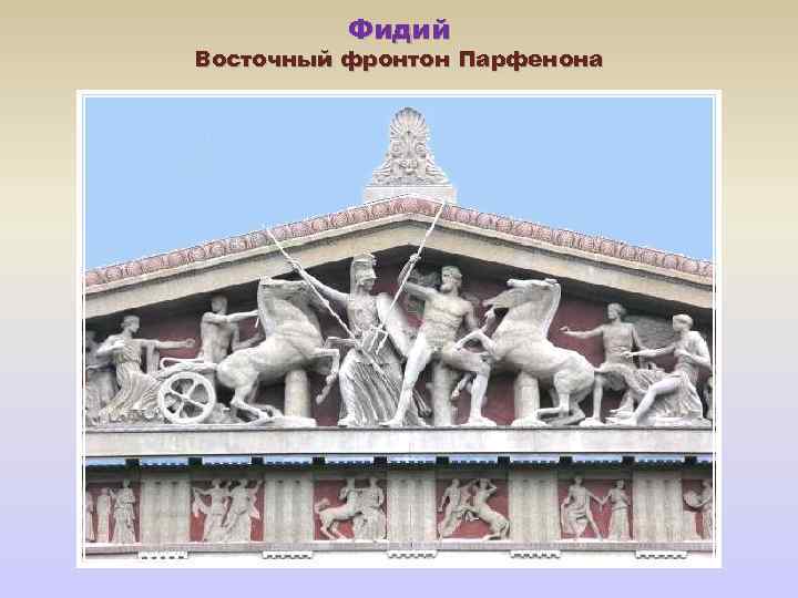 Фидий Восточный фронтон Парфенона 