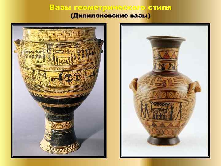 Вазы геометрического стиля (Дипилоновские вазы) 