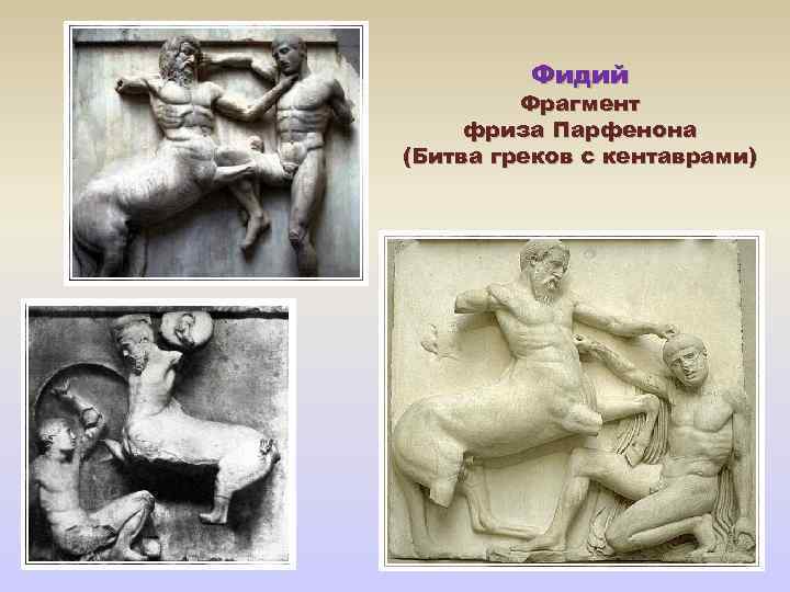 Фидий Фрагмент фриза Парфенона (Битва греков с кентаврами) 