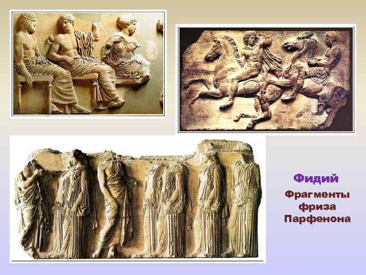 Фидий Фрагменты фриза Парфенона 