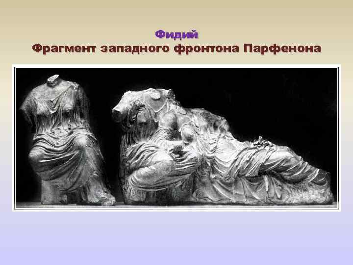 Фидий Фрагмент западного фронтона Парфенона 