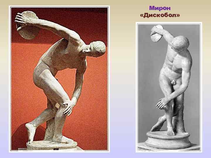 Мирон «Дискобол» 