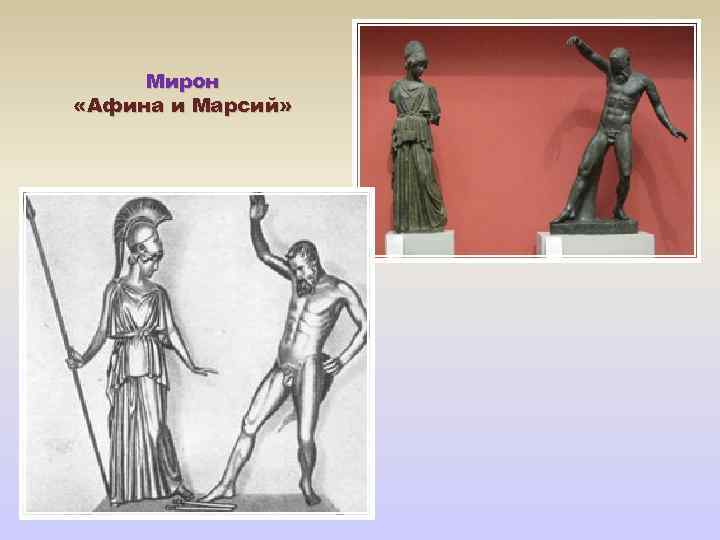 Мирон «Афина и Марсий» 