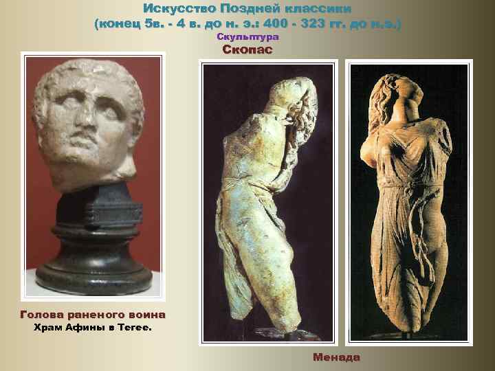 Искусство Поздней классики (конец 5 в. - 4 в. до н. э. : 400