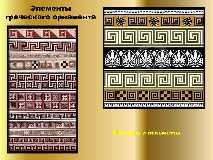 Элементы греческого орнамента Меандры и пальметты 