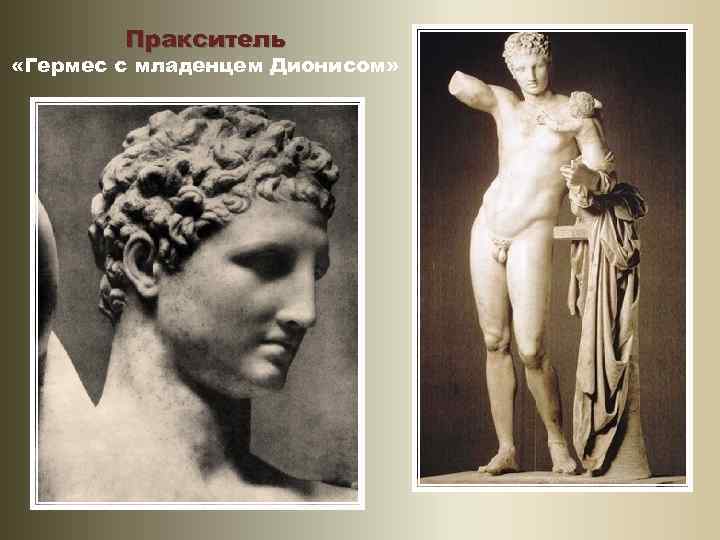 Пракситель «Гермес с младенцем Дионисом» 
