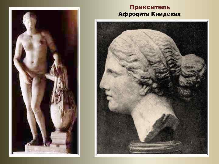 Пракситель Афродита Книдская 