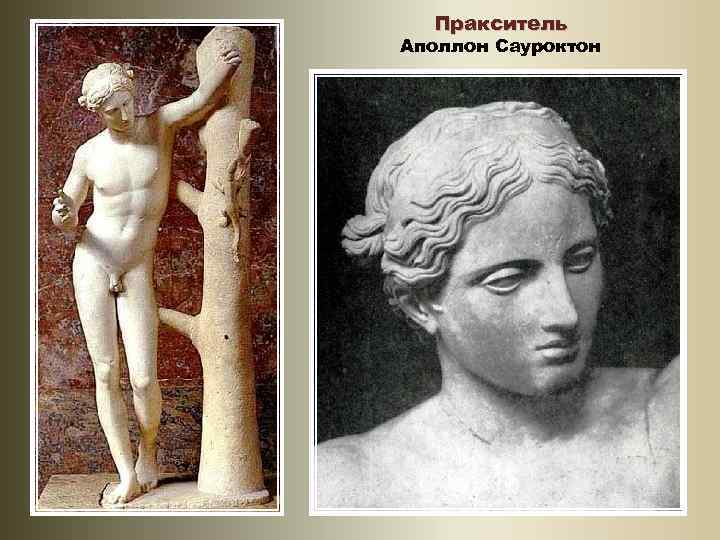 Пракситель Аполлон Сауроктон 