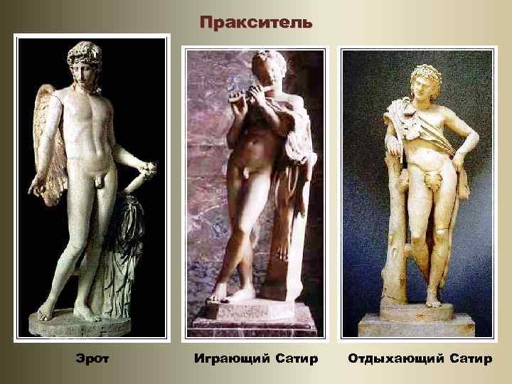 Пракситель Эрот Играющий Сатир Отдыхающий Сатир 