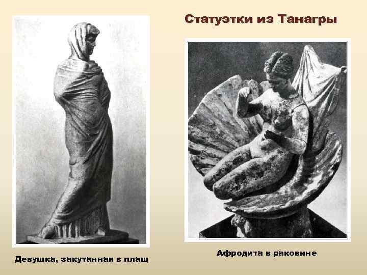 Статуэтки из Танагры Девушка, закутанная в плащ Афродита в раковине 