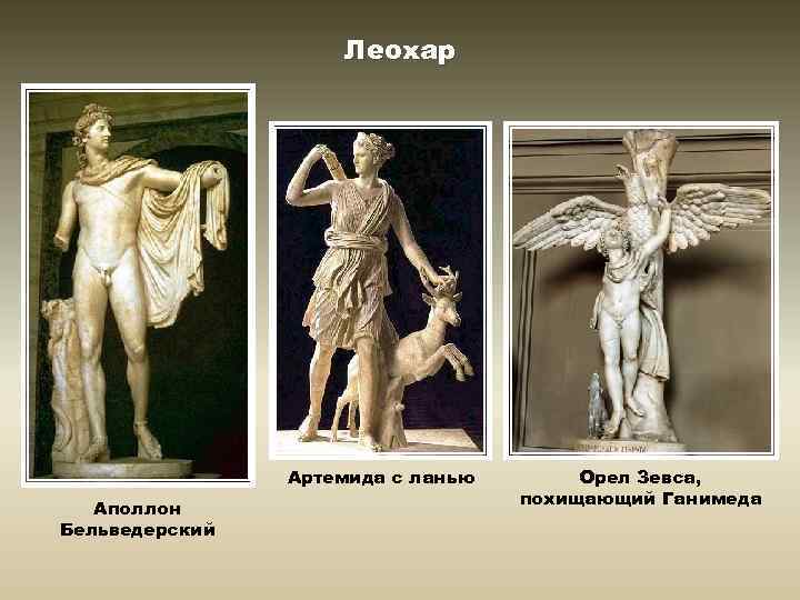 Леохар Артемида с ланью Аполлон Бельведерский Орел Зевса, похищающий Ганимеда 