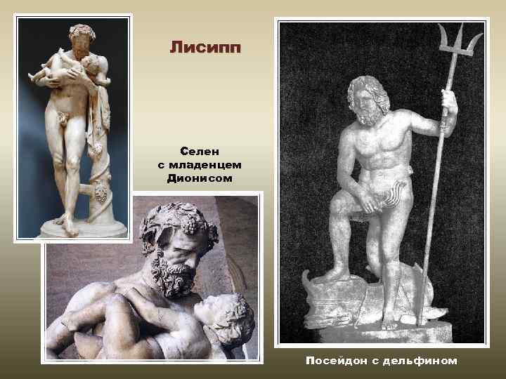 Лисипп Селен с младенцем Дионисом Посейдон с дельфином 