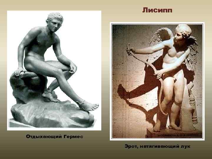 Лисипп Отдыхающий Гермес Эрот, натягивающий лук 