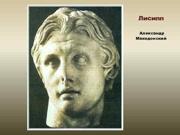 Лисипп Александр Македонский 