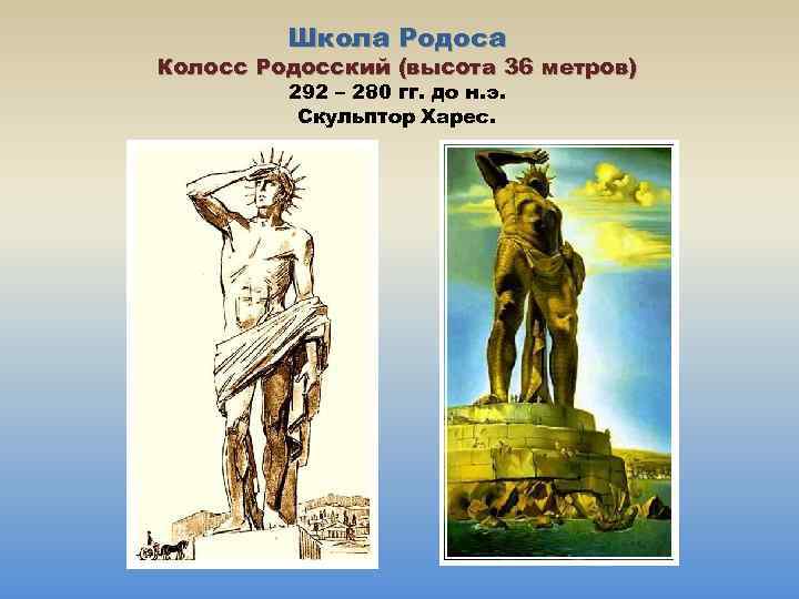 Школа Родоса Колосс Родосский (высота 36 метров) 292 – 280 гг. до н. э.