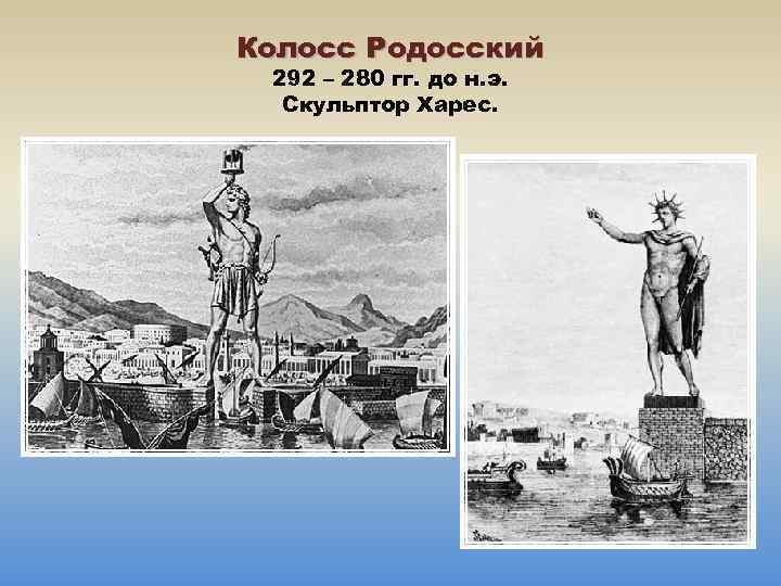Колосс Родосский 292 – 280 гг. до н. э. Скульптор Харес. 