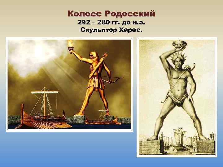 Колосс Родосский 292 – 280 гг. до н. э. Скульптор Харес. 