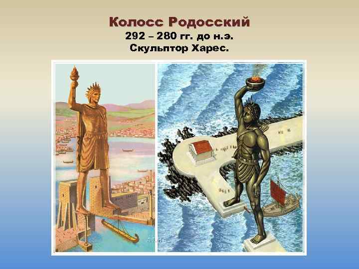 Колосс Родосский 292 – 280 гг. до н. э. Скульптор Харес. 
