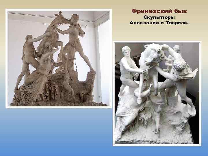 Франезский бык Скульпторы Аполлоний и Тавриск. 