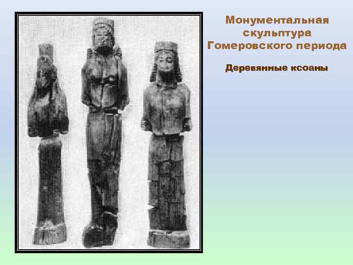 Монументальная скульптура Гомеровского периода Деревянные ксоаны 
