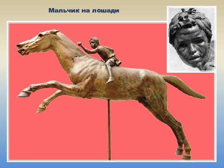 Мальчик на лошади 