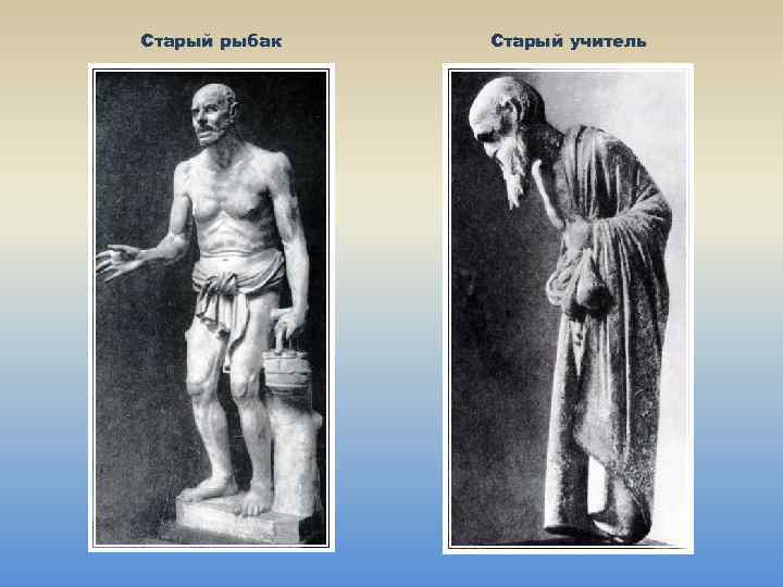 Старый рыбак Старый учитель 