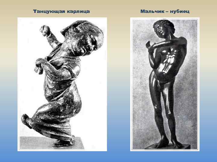 Танцующая карлица Мальчик – нубиец 