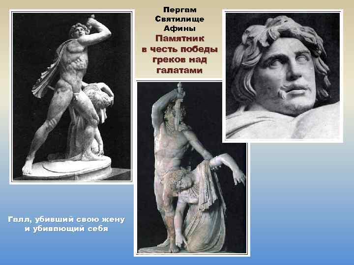 Пергам Святилище Афины Памятник в честь победы греков над галатами Галл, убивший свою жену
