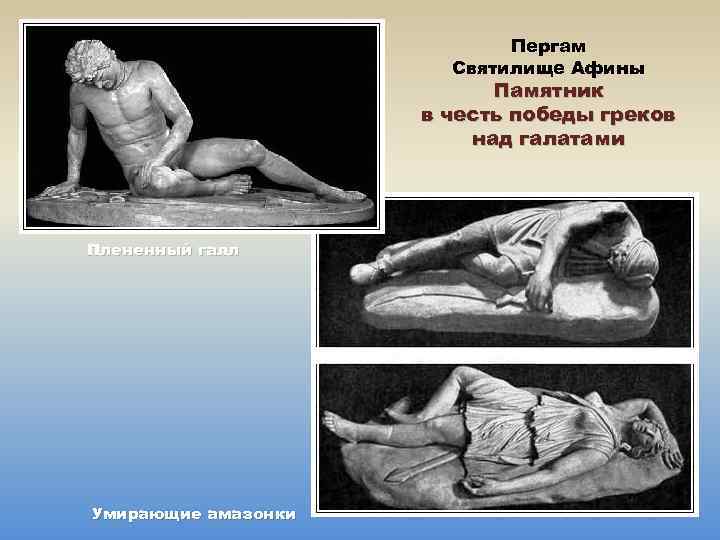Пергам Святилище Афины Памятник в честь победы греков над галатами Плененный галл Умирающие амазонки