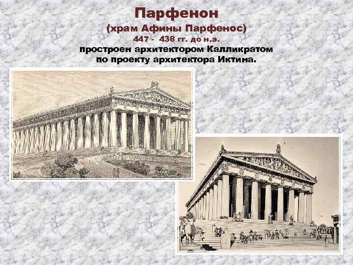 Парфенон (храм Афины Парфенос) 447 - 438 гг. до н. э. простроен архитектором Калликратом