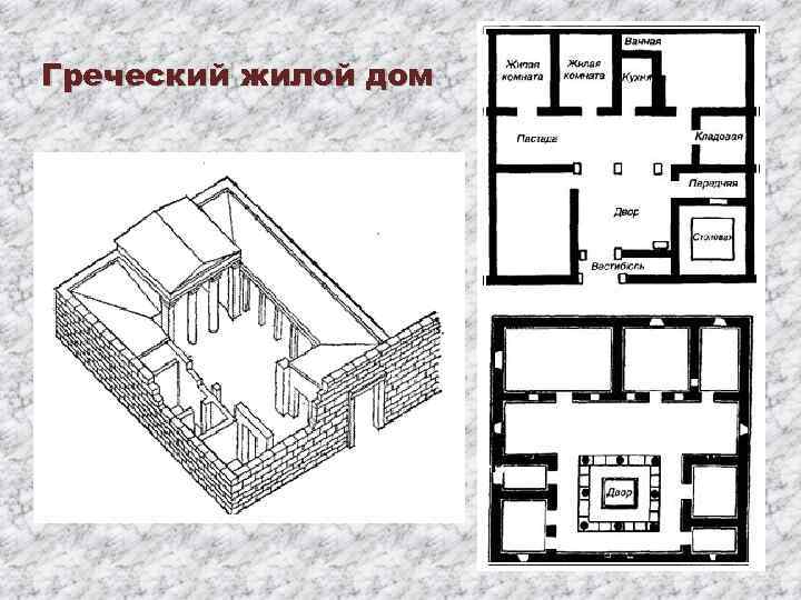 Греческий жилой дом 