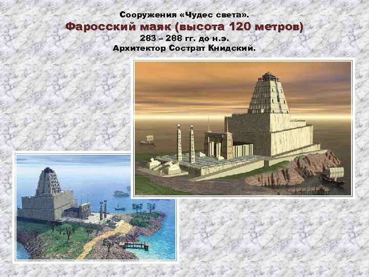 Сооружения «Чудес света» . Фаросский маяк (высота 120 метров) 283 – 288 гг. до