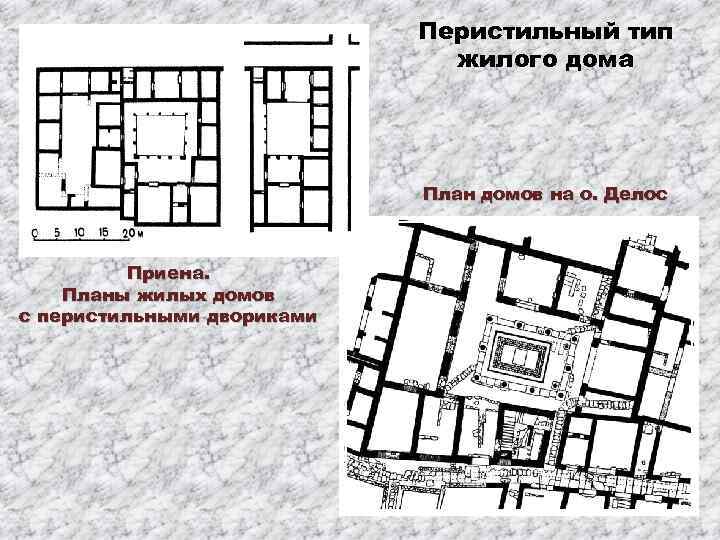 Перистильный тип жилого дома План домов на о. Делос Приена. Планы жилых домов с