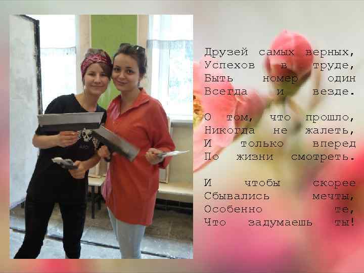 Друзей самых верных, Успехов в труде, Быть номер один Всегда и везде. О том,