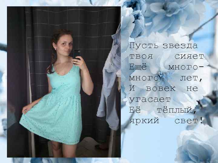 Пусть звезда твоя сияет Ещё много лет, И вовек не угасает Её тёплый, яркий