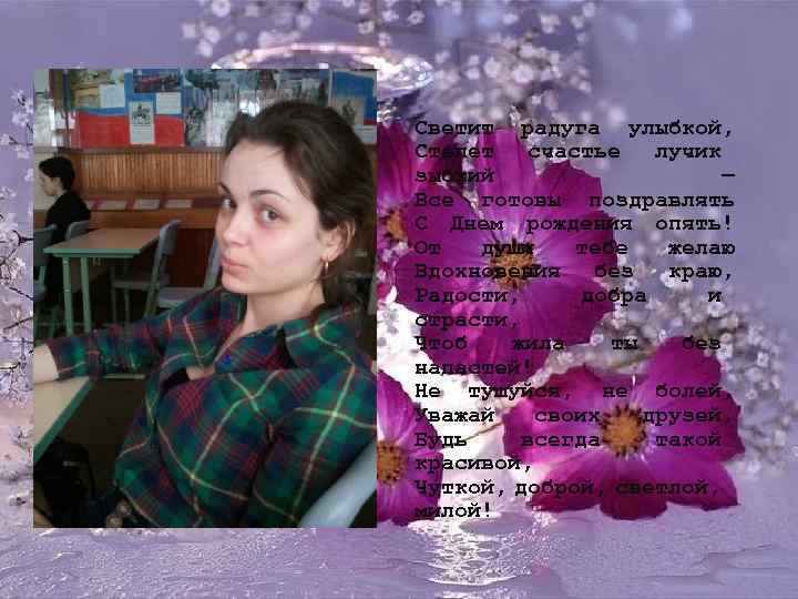 Светит радуга улыбкой, Стелет счастье лучик зыбкий — Все готовы поздравлять С Днем рождения