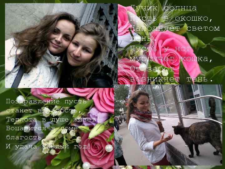Лучик солнца пусть в окошко, Наполняет светом день. Пусть у ног мурлычет кошка, От