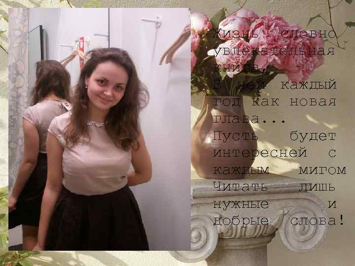 Жизнь словно увлекательная книга, В ней каждый год как новая глава. . . Пусть