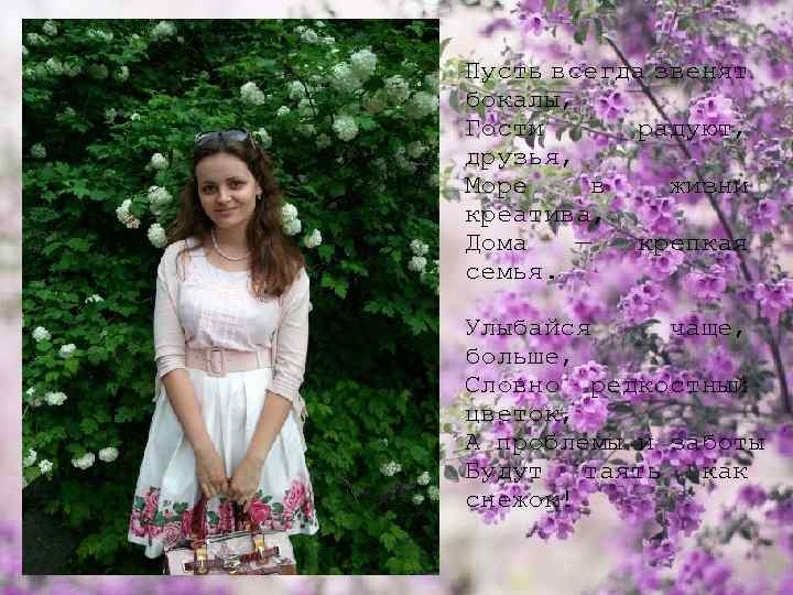 Пусть всегда звенят бокалы, Гости радуют, друзья, Море в жизни креатива, Дома — крепкая