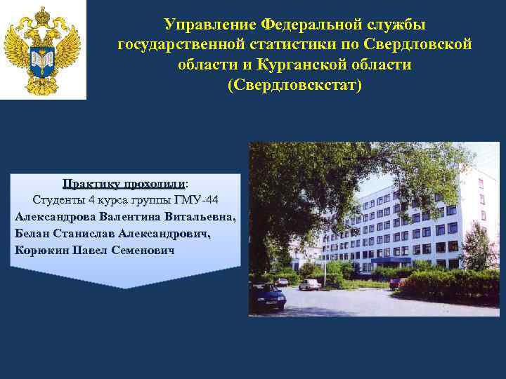 Управление Федеральной службы государственной статистики по Свердловской области и Курганской области (Свердловскстат) Практику проходили: