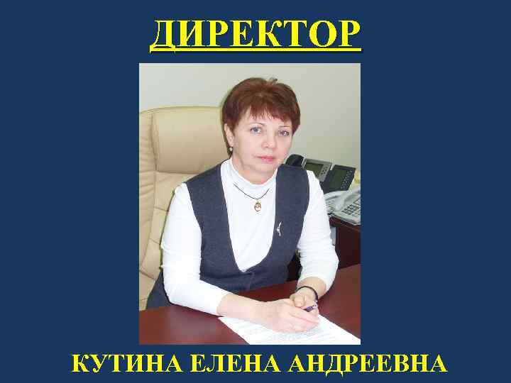 ДИРЕКТОР КУТИНА ЕЛЕНА АНДРЕЕВНА 