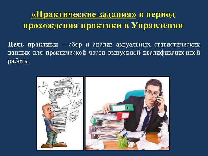  «Практические задания» в период прохождения практики в Управлении Цель практики – сбор и