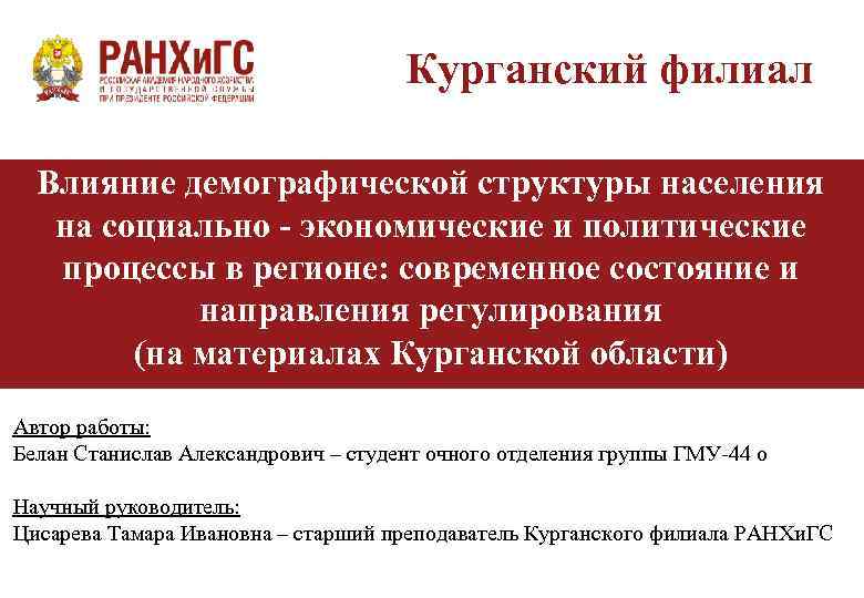 Курганский филиал Влияние демографической структуры населения на социально - экономические и политические процессы в