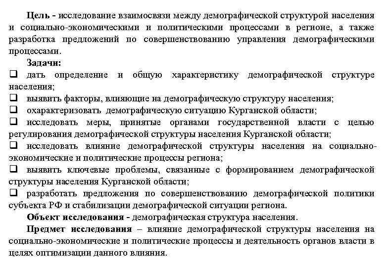 Цель - исследование взаимосвязи между демографической структурой населения и социально-экономическими и политическими процессами в