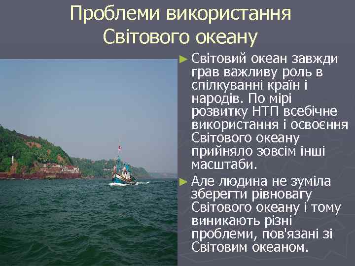 Проблеми використання Світового океану ► Світовий океан завжди грав важливу роль в спілкуванні країн